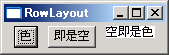 RowLayout (両端揃え)